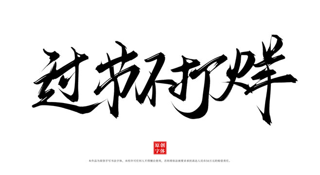 過(guò)節(jié)不打烊