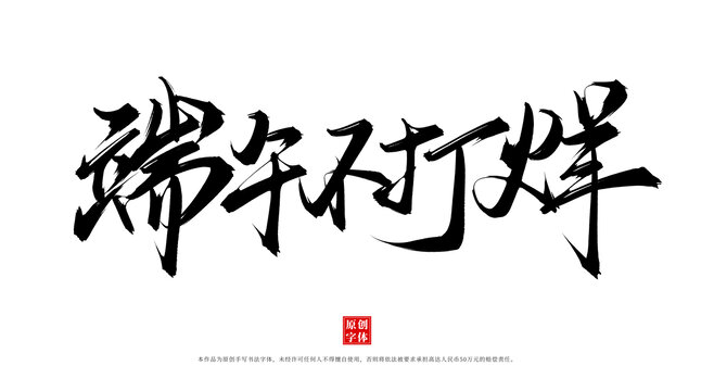 端午不打烊