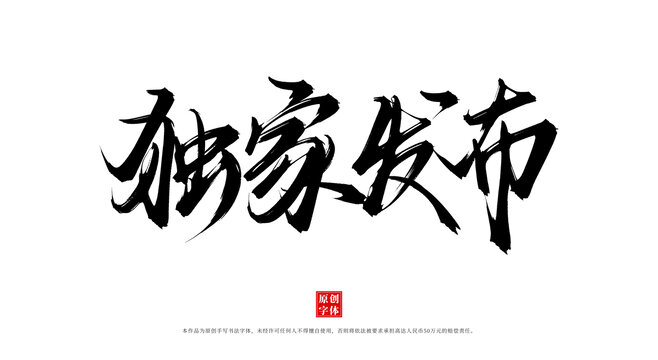 獨家發(fā)布