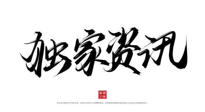 獨家資訊
