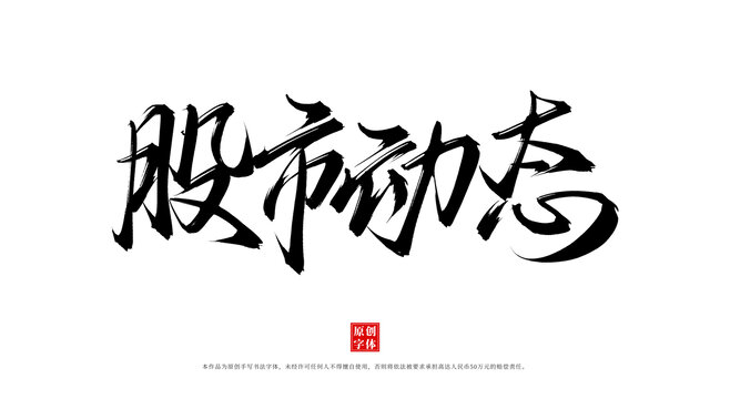 股市動態(tài)