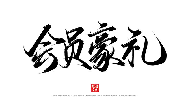會員豪禮