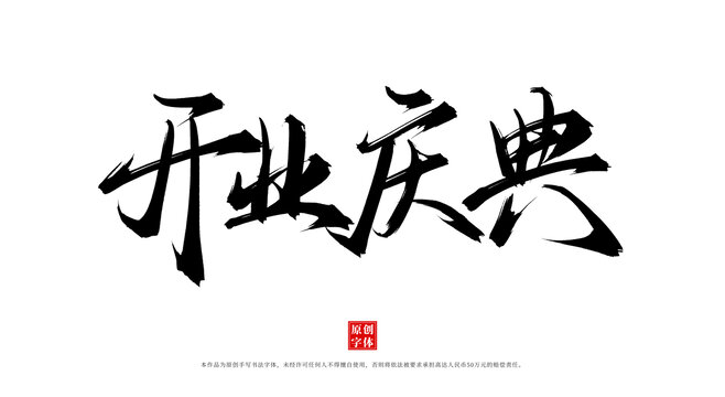 開業(yè)慶典