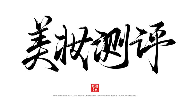 美妝測(cè)評(píng)