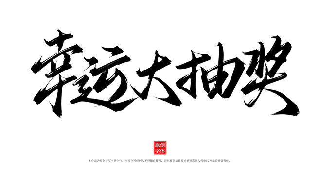 幸運大抽獎