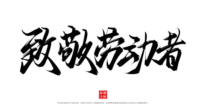 致敬勞動者