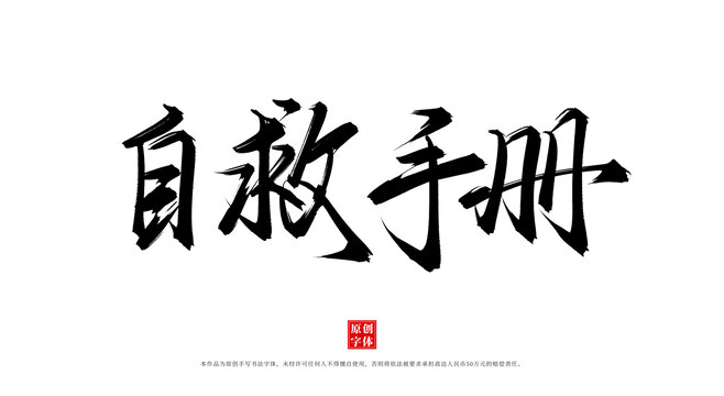 自救手冊(cè)