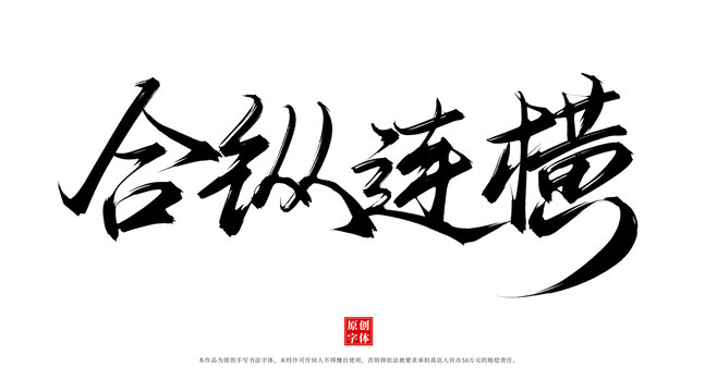 合縱連橫