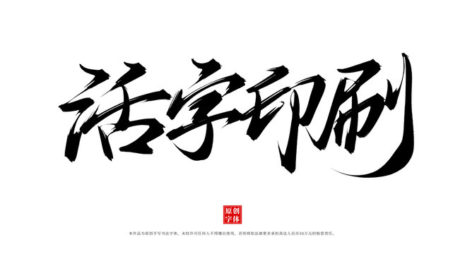 活字印刷