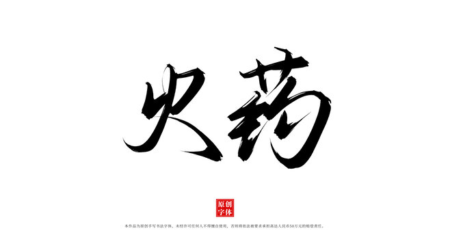 火藥