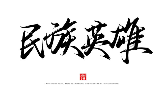 民族英雄