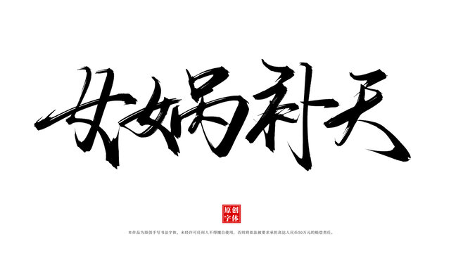 女媧補天