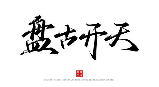 盤(pán)古開(kāi)天