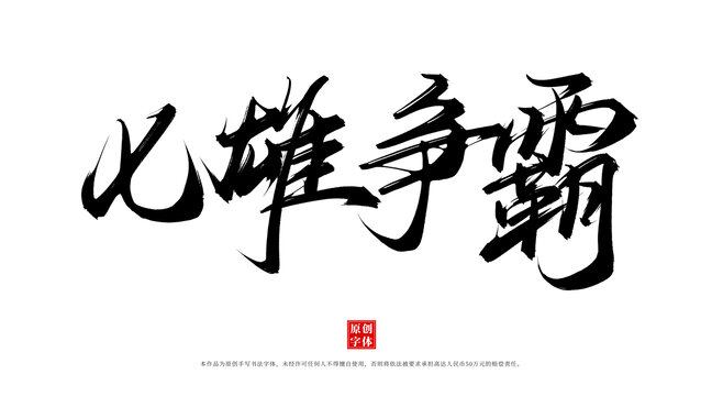 七雄爭霸