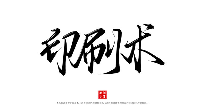 印刷術