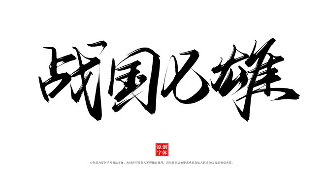 戰(zhàn)國七雄