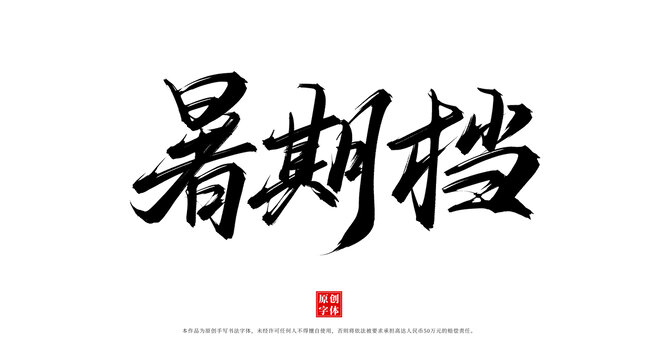 暑期檔