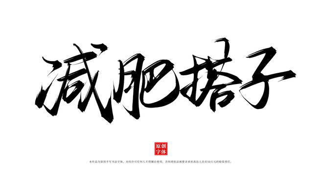 減肥搭子