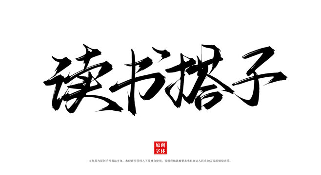 讀書搭子