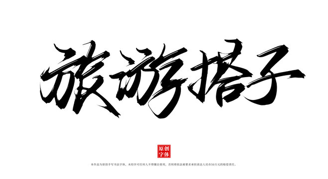 旅游搭子