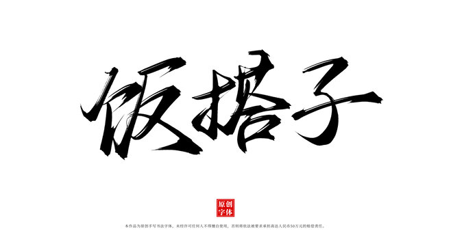 飯搭子