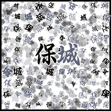 保城特產(chǎn)