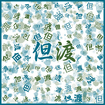 但渡特產(chǎn)