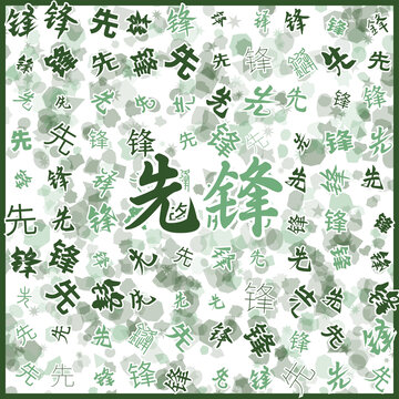 先鋒特產(chǎn)
