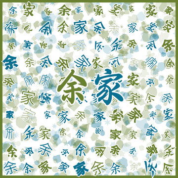 余家特產(chǎn)
