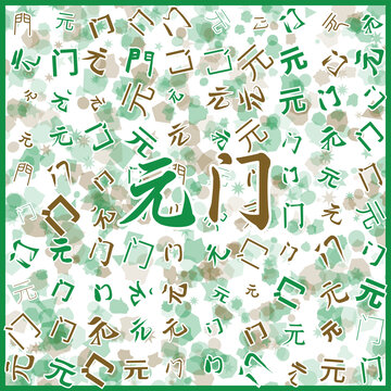 元門特產(chǎn)