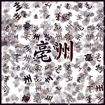 亳州特產(chǎn)