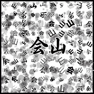 會山特產(chǎn)