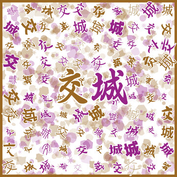 交城特產(chǎn)