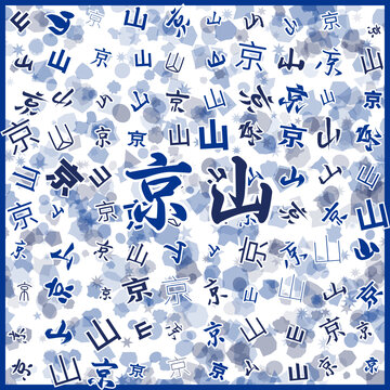 京山特產(chǎn)