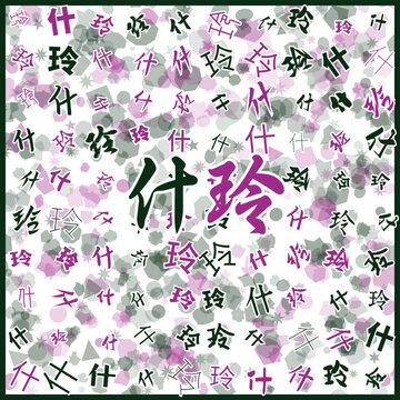 什玲特產(chǎn)