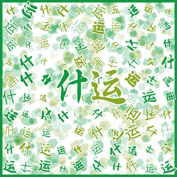 什運(yùn)特產(chǎn)