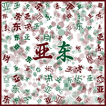 亞東特產(chǎn)