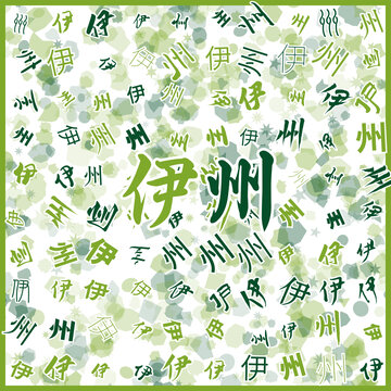伊州特產(chǎn)