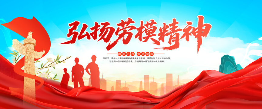 弘揚勞模精神