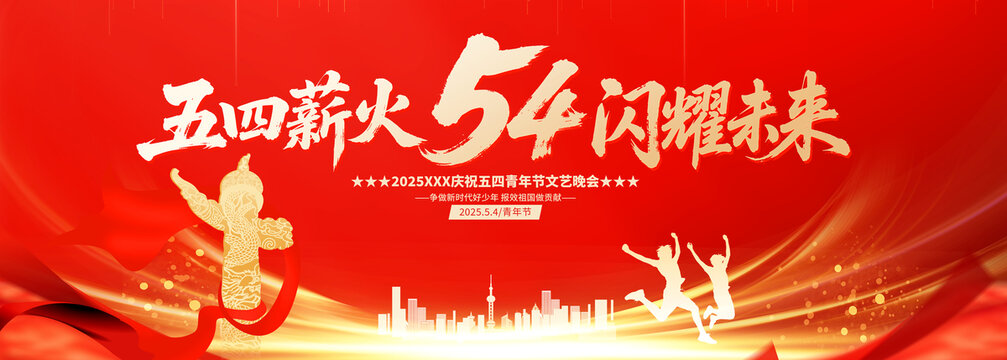 54青年節(jié)舞臺(tái)背景