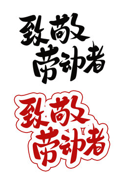 五一勞動節(jié)字體設(shè)計致敬勞動者