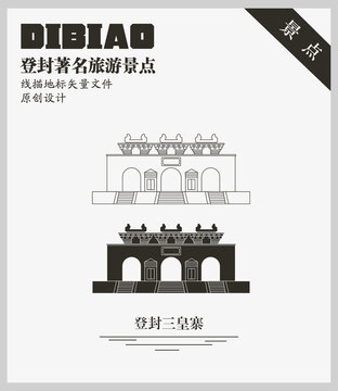 登封三皇寨