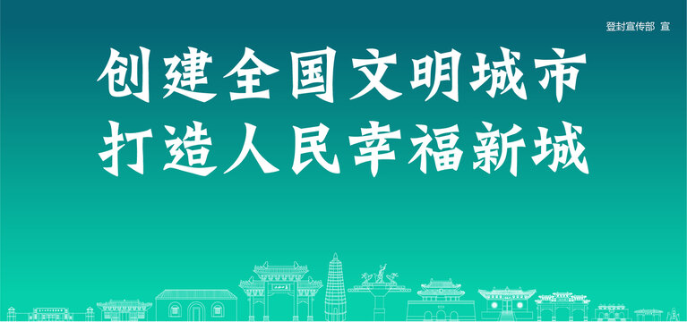 登封創(chuàng)建文明城市
