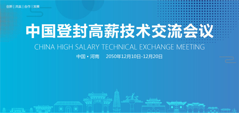 登封高薪技術(shù)交流會議