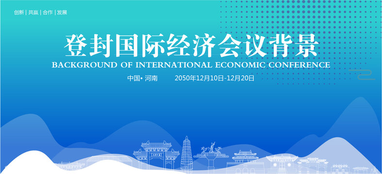 登封國際經(jīng)濟(jì)會議背景