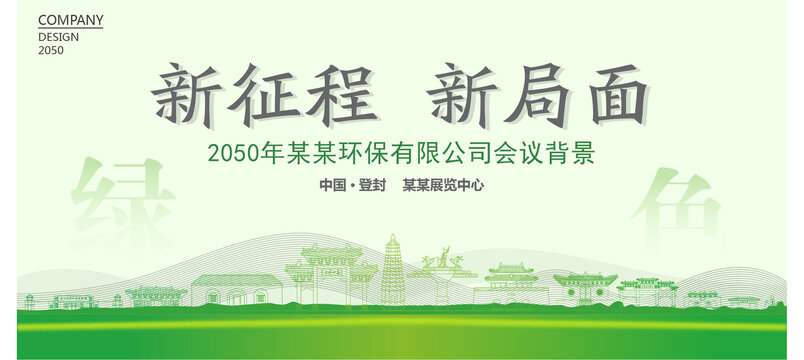 登封環(huán)保會議背景