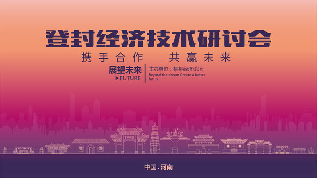 登封經(jīng)濟(jì)研討會(huì)