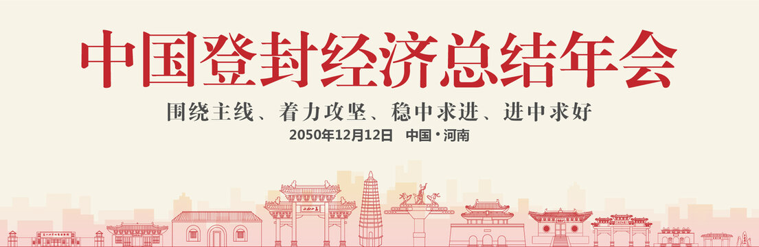 登封經(jīng)濟(jì)總結(jié)年會