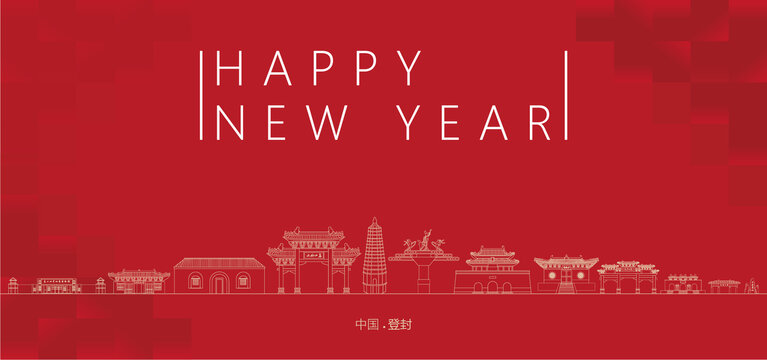 登封新年