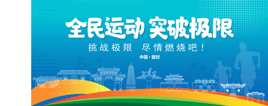 登封運(yùn)動(dòng)背景